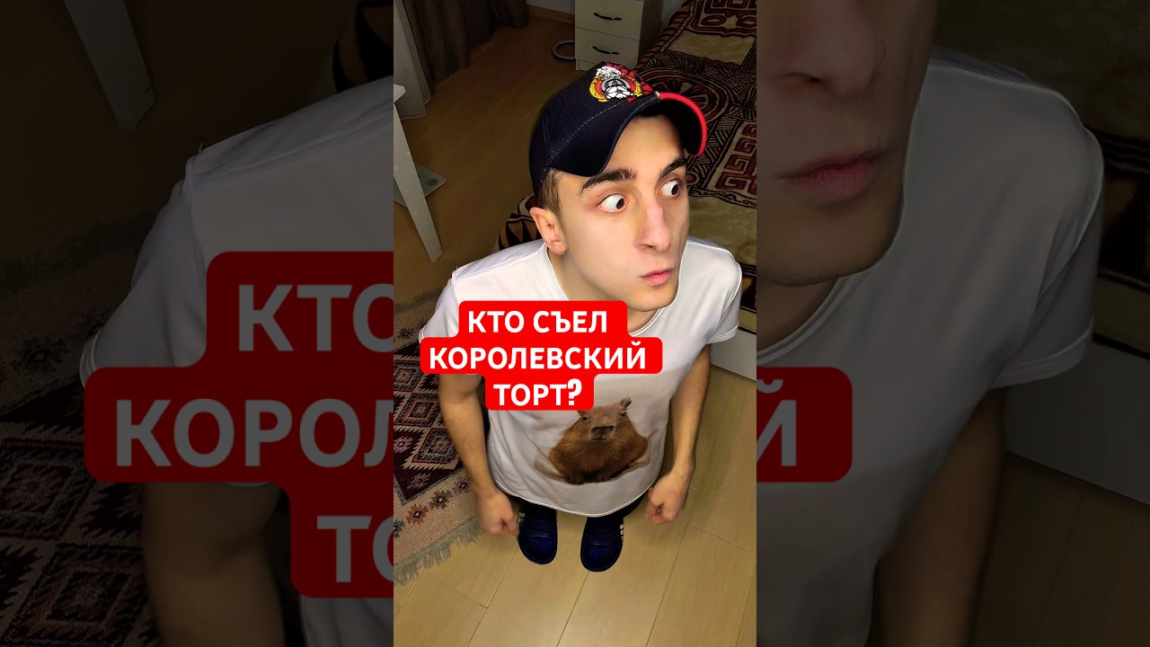 Кто из вас съел королевский торт? 