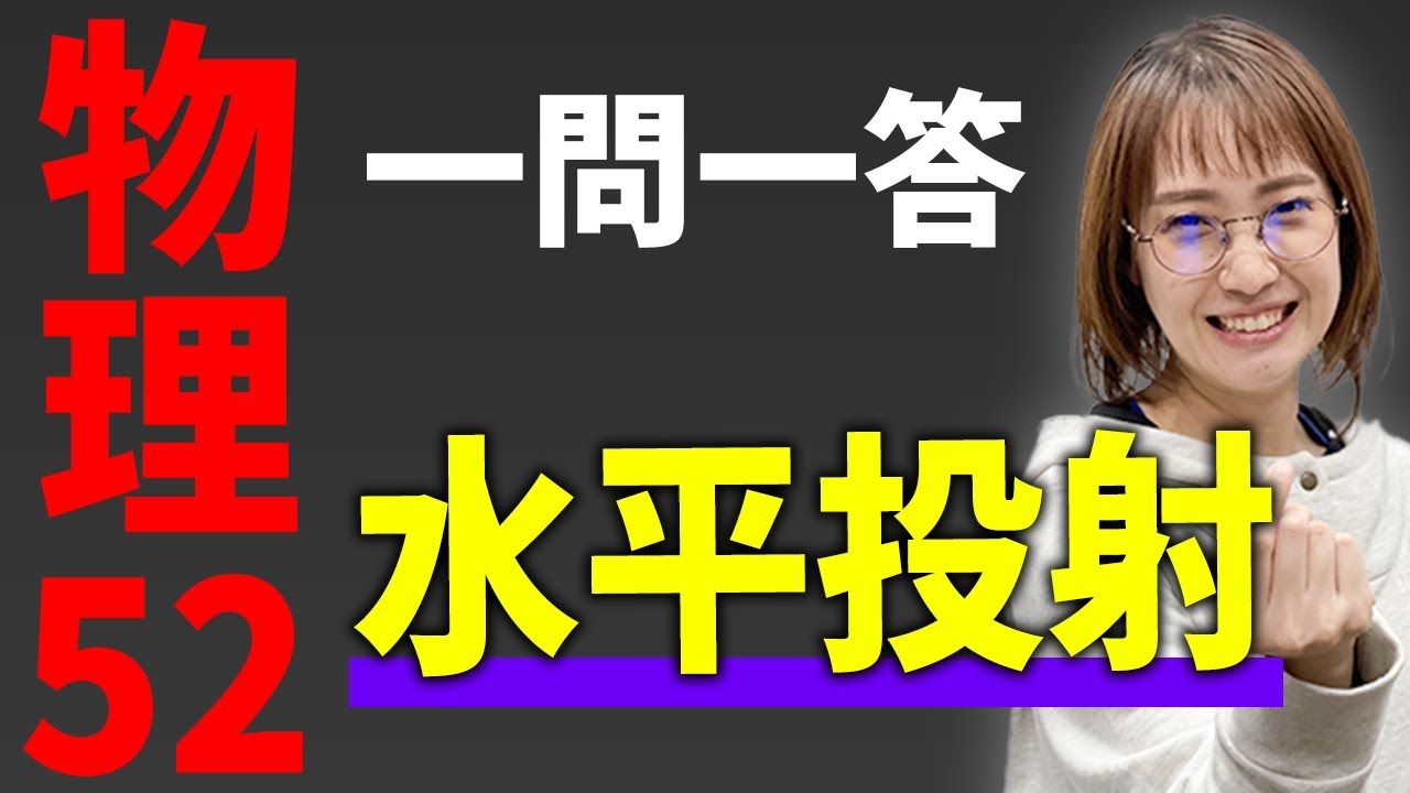 【物理/一問一答】水平投射*