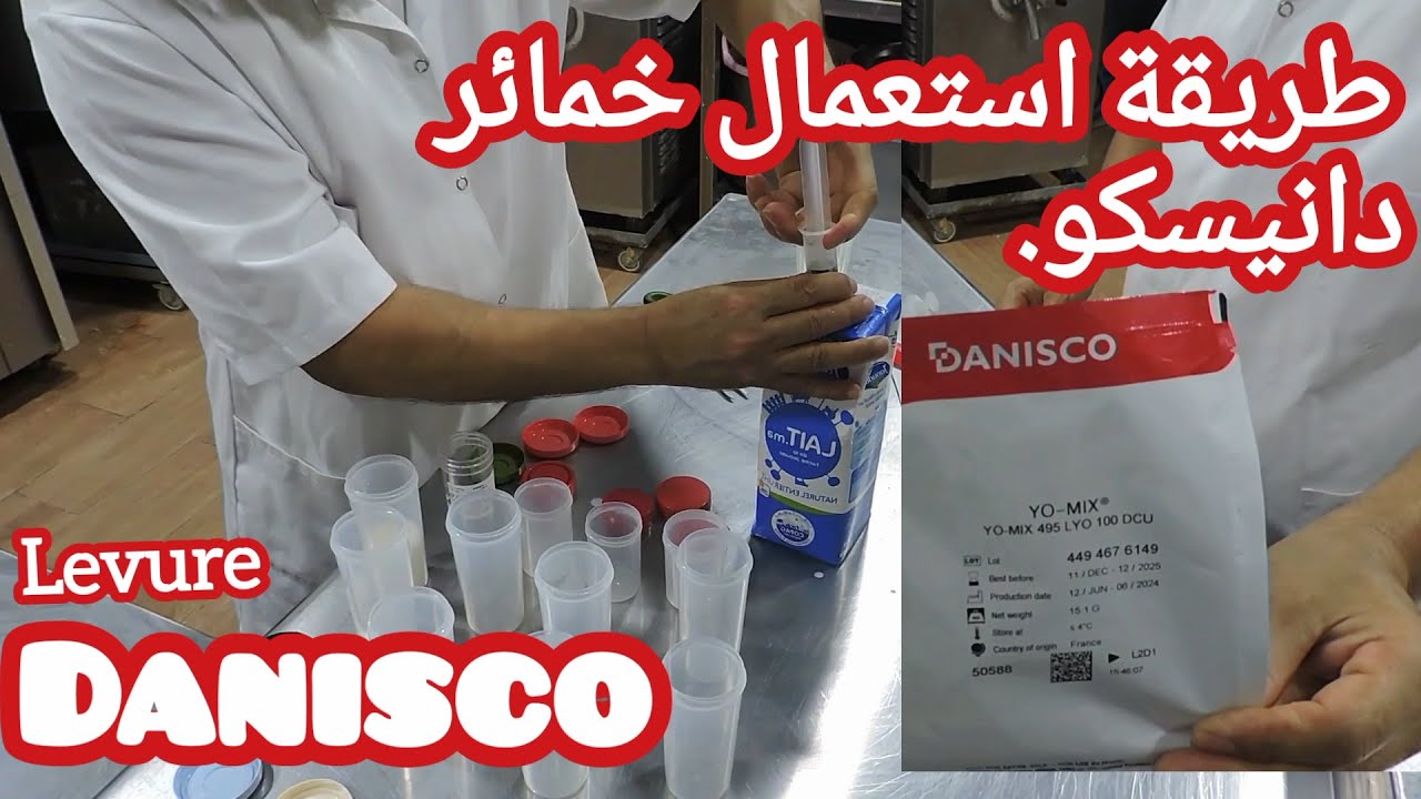 طريقة استعمال خميرة دانيسكو How to use Danisco yeast