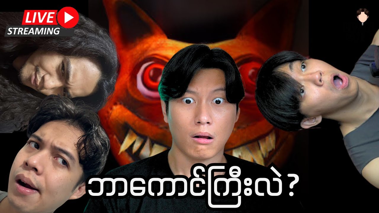 ဘာကောင်ကြီးလဲ???