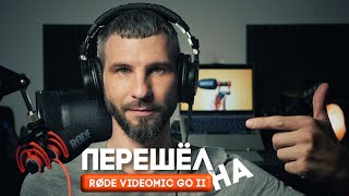 Микрофон Rode videomic go ii обзор и сравнение | Zyablow Media