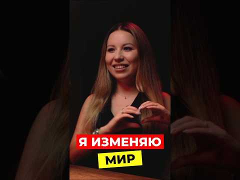 Все изменения начинаются