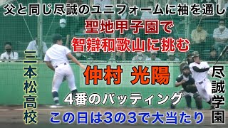 尽誠学園 4番 仲村光陽 父と同じ尽誠のユニフォームに袖を通し甲子園で