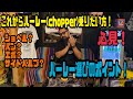 【必見】ハーレー選びのコツお教えします！これからハーレー　チョッパーに乗りたい方必見！ご参考にしてみてください！　サイドバルブ　ナックル　パン　ショベル　エボ　ツインカム　M8　スポーツスターアイアン