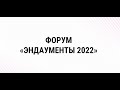 Итоги форума  «Эндаументы 2022»