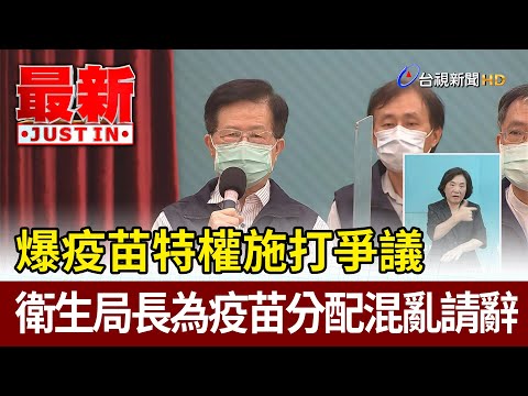 爆疫苗特權施打爭議 北市衛生局長為疫苗分配混亂請辭【最新快訊】