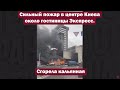Сильный пожар в центре Киева около гостиницы Экспресс. Сгорела кальянная | Страна.ua