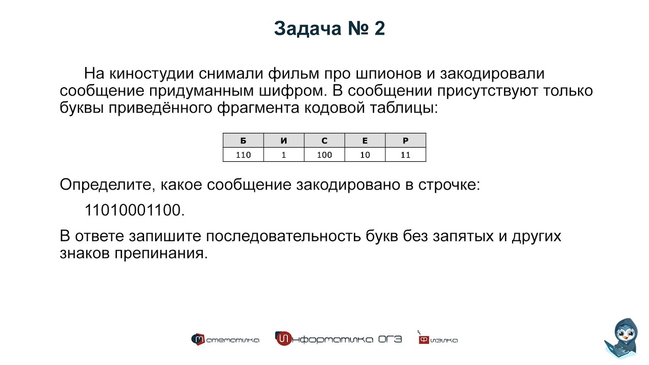 Обозначения егэ информатика. Второе задание Информатика ОГЭ. Задания из ОГЭ по информатике. 2 Задание ОГЭ Информатика. Кодирование задание по информатике.