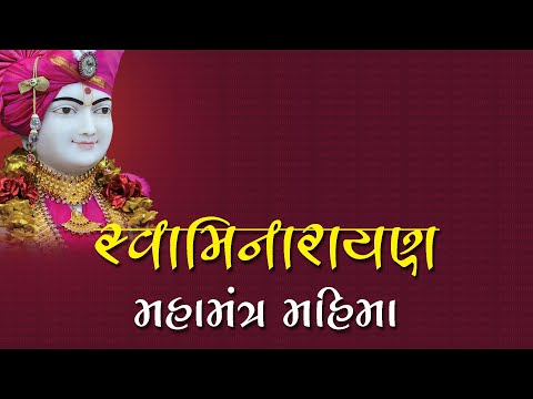 Swaminarayan Mahamantra No Mahima | 5 Minutes Satsang