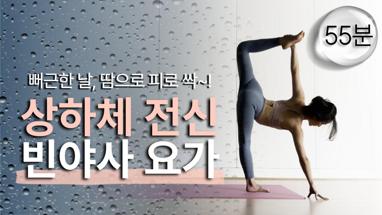 땀으로 피로 싹! 전신 빈야사 요가 55분🔥｜하루 피로 풀리는 강도 높은 요가 루틴