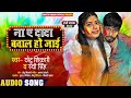 ना ए दादा बवाल हो जाई | #Chhotu Shikari #Ruchi Singh | Bhojpuri Holi Song 2022