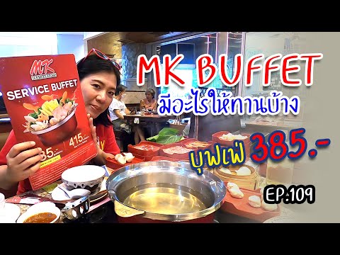 MK BUFFET มีอะไรทานบ้าง EP109