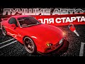 САМЫЕ ЛУЧШИЕ АВТО ДЛЯ НОВИЧКОВ НА ГРАНД РП ГТА 5! l МАШИНЫ НА GRAND RP GTA 5