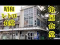 亀屋食堂　昭和レトロな食堂　茨城県土浦市