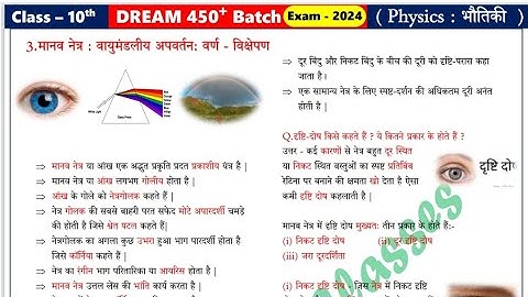 10th मानव नेत्र chapter 3 | class 10th physics pdf | disha online classes notes #physics #video