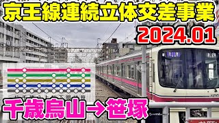 京王線連続立体交差事業 前面展望 2024年1月 千歳烏山→笹塚