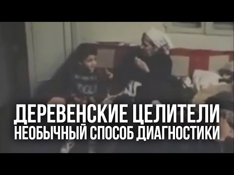 Деревенские целители. Необычный