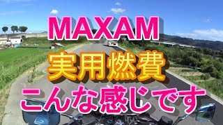 マグザムの燃費はこんな感じです