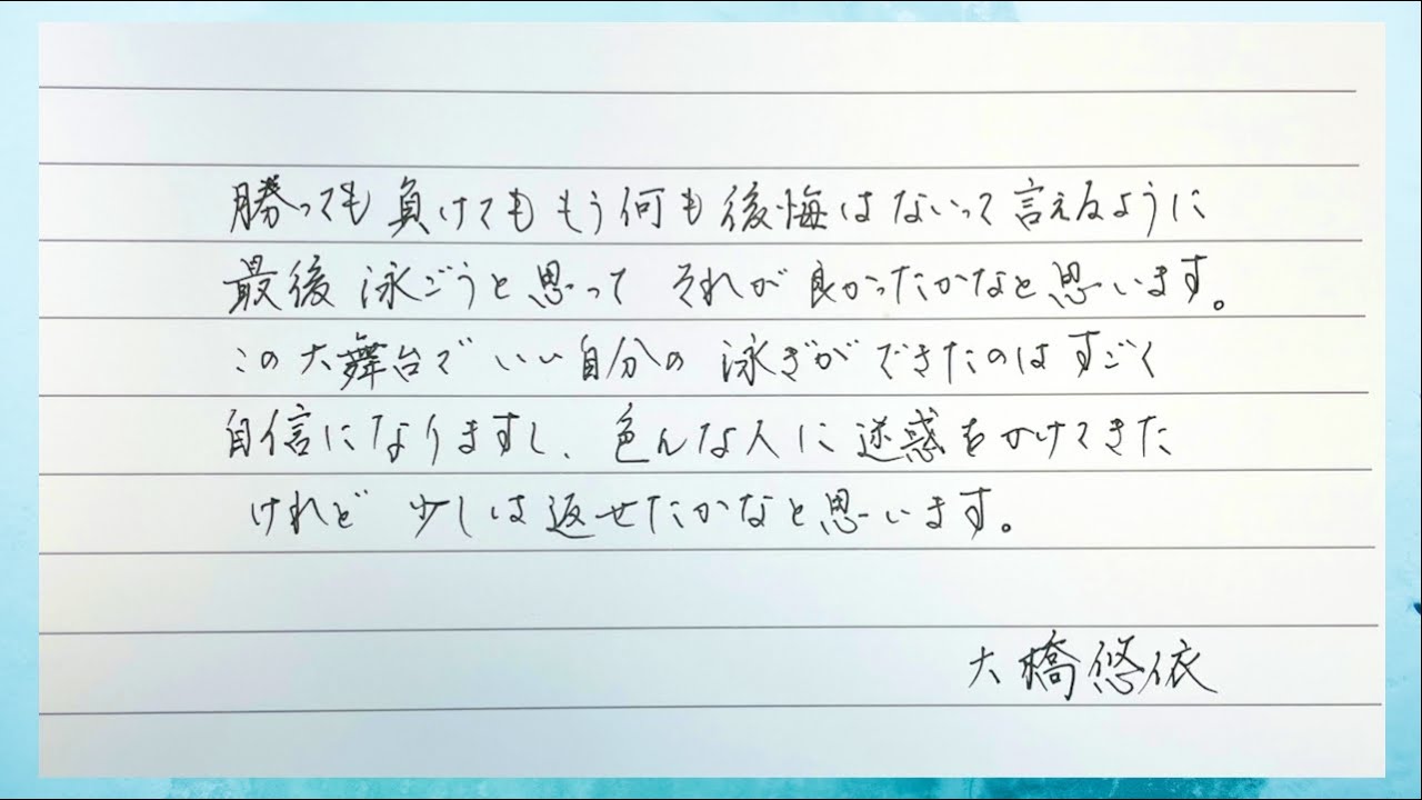 祝 東京オリンピック２０２０ アスリートの名言より大橋悠依選手の言葉 Youtube