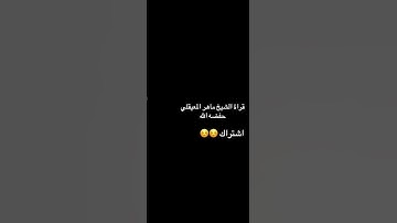 القرآن الكريم قراءة الشيخ ماهر المعيقلي