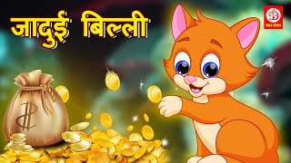 बच्चों की जादुई कहानिया - जादुई बिल्ली | Magical Cat Hindi Kahaniya | Hindi Moral Stories | Stories