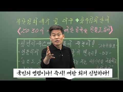 [전한길] 국민의 <strong>명령이다</strong> &amp;quot;불의한 재판관들&amp;quot; 즉시 재판 회피 신청하라