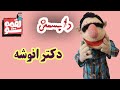 LoghmeShow Dubsmash لقمه شو دابسمش دکتر انوشه 