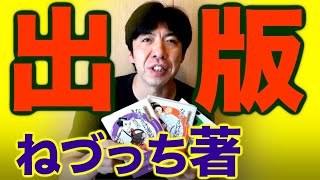 なぞかけ本が出ました！ねづっち