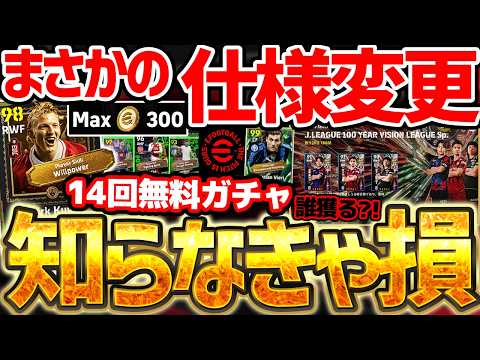【超必見】実は●●の仕様が変わってるぞ?!最大14回の無料エピックガチャは必ず毎日引いて下さい!400コイン無料配布もある2/26イーフト最新情報【eFootball/イーフト2026アプリ】
