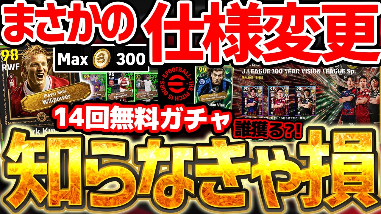 【超必見】実は●●の仕様が変わってるぞ？！最大14回の無料エピックガチャは必ず毎日引いて下さい！400コイン無料配布もある2/26イーフト最新情報【eFootball/イーフト2026アプリ】