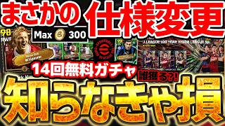 【超必見】実は●●の仕様が変わってるぞ?!最大14回の無料エピックガチャは必ず毎日引いて下さい!400コイン無料配布もある2/26イーフト最新情報【eFootball/イーフト2026アプリ】