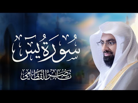 سورة يس كاملة تلاوة خاشعة بصوت الشيخ ناصر القطامي