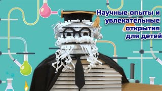 ⁣Медиа-программа ко Дню Российской науки «Научные опыты и увлекательные открытия для детей»