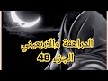 المراهقة والاربعيني قصة عراقية من الروع القصص الي راح تسمعوهم
