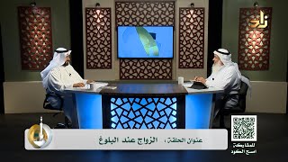 الزواج عند البلوغ|| مع ​​أ.هاني بن علي العبدالقادر || د خالد السعدي ||  أسس التربية