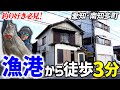 【レア物件】漁港から歩いて3分の家！なんと2階には「あの部屋」がありました｜不動産・内見【くろうとらんど】