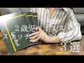 【スケッチブックシアター　保育】２歳児にオススメシアター３選！！！実習にもオススメ