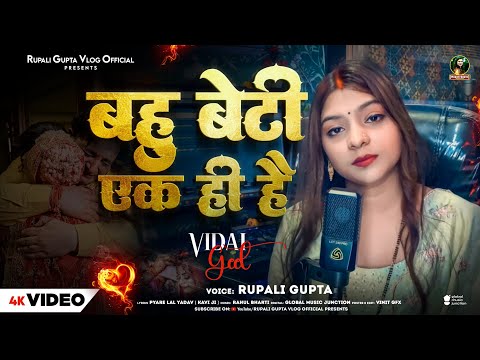 #video | बहु बेटी एक ही है | Bahu Beti Ek Hi Hai | #Rupali Gupta | New Bhojpuri Song 2026