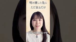 明け渡しとは #悟り #非二元論