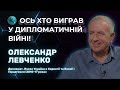 Олександр Левченко: дипломатія – це гра без правил. Чи може Україна виграти?