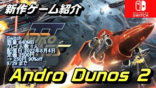 Andro Dunos 2】古き良き時代のシューティング【Switch セール 紹介