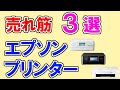 プリンターのおすすめ 2022年【エプソン】48人が選ぶ・ランキングTOP３。エコタンクは何位に入るのか！？売れ筋・人気のEPSON製プリンターを発表します