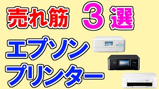 プリンターのおすすめ 2022年【エプソン】48人が選ぶ・ランキングTOP３。エコタンクは何位に入るのか！？売れ筋・人気のEPSON製プリンターを発表します