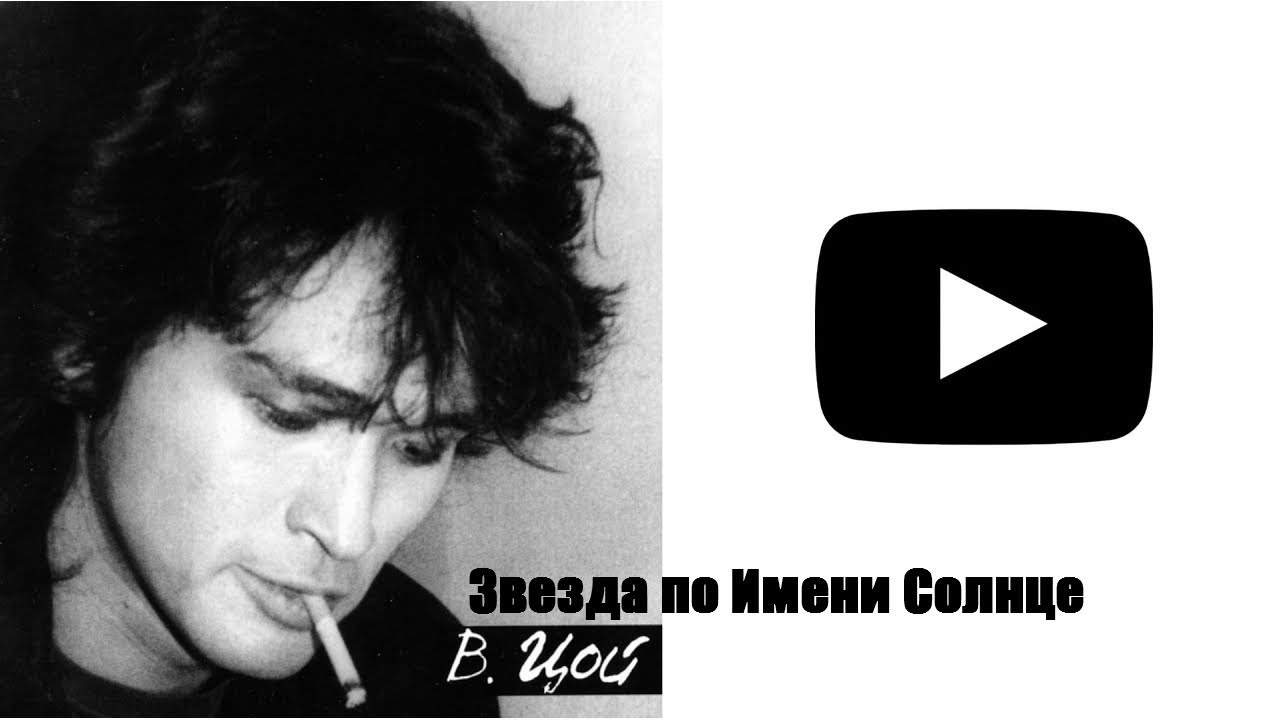 Звезда по имени Солнце Виктор Цой видео / смотреть клипы группы КИНО ...