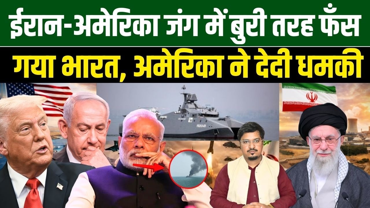 ईरान-अमेरिका जंग में बुरी तरह फँस गया भारत, अमेरिका ने देदी धमकी |  Shams Tabrez Qasmi Millat Times