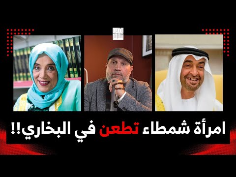 موزة غباش كتاب البخاري متخلف