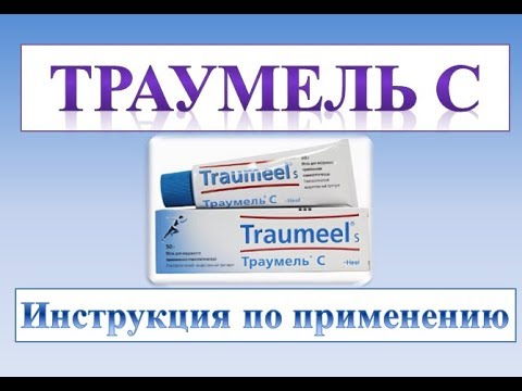 Видео: Traumeel S - инструкции за употреба, цена, ревюта, мехлем, таблетки