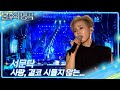 서문탁 사랑 결코 시들지 않는 불후의 명곡2 전설을 노래하다 Immortal Songs 2 KBS 250809 방송 서문탁 사랑 결코 시들지 않는 불후의 명곡2 전설을 노래하다 Immortal Songs 2 KBS 250809 방송