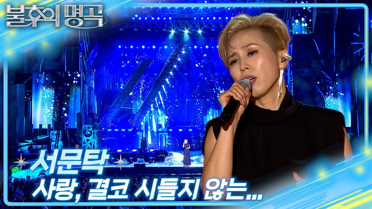서문탁 - 사랑, 결코 시들지 않는... [불후의 명곡2 전설을 노래하다/Immortal Songs 2] | KBS 250809 방송