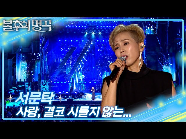 Love Never Wither + Everyone - Seomoon Tak [Immortal Songs 2